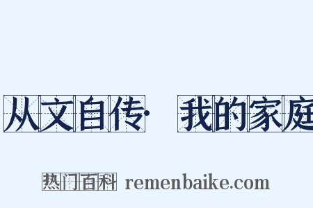 从文自传·我的家庭是什么意思的图片